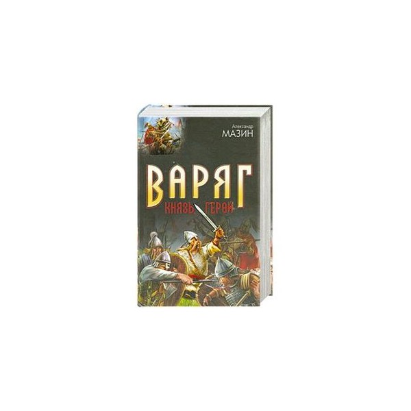МАЗИН ВАРЯГ 3 СКАЧАТЬ БЕСПЛАТНО МАЗИН ВАРЯГ 3 СКАЧАТЬ БЕСПЛАТНО