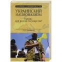 Украинский национализм. Кризис или распад государства?