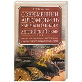 Современный автомобиль. Как мы его видим. Учебник английского языка
