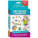 Обучение грамоте. 6-7 лет