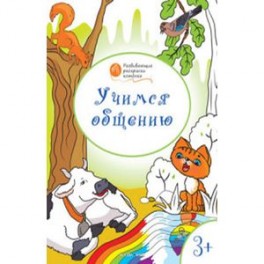 Учимся дарить подарки. Развивающие раскраски для детей 3-4 лет