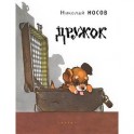 Дружок