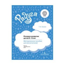 Речевое развитие детей 6-8 лет. Методическое пособие для воспитателей. ФГОС