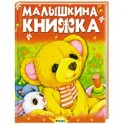 Малышкина книжка