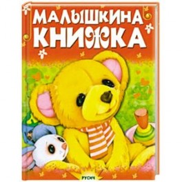 Малышкина книжка