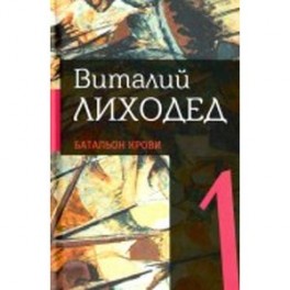 Собрание сочинений в пяти томах. Том 1.Батальон крови