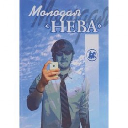 Молодая “Нева”