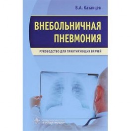 Внебольничная пневмония. Руководство для практикующих врачей