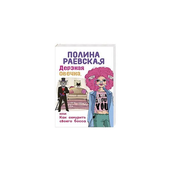 дерзкая овечка или как охмурить своего босса