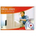 Microsoft Excel 2003 за 27 уроков (+ CD-ROM)