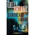 Шпионский тайник
