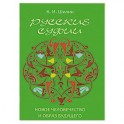 Русские суфии. Новое человечество и образ будущего