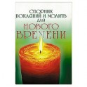 Сборник покаяний и молитв для Нового времени