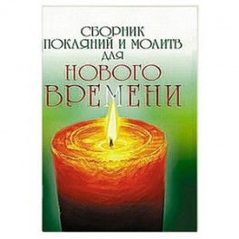 Сборник покаяний и молитв для Нового времени