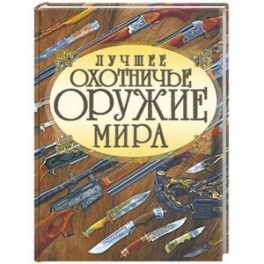 Лучшее охотничье оружие мира