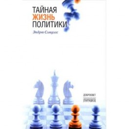 Тайная жизнь политики