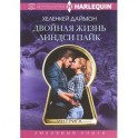 Двойная жизнь Линдси Пайк
