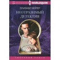 Неотразимый детектив