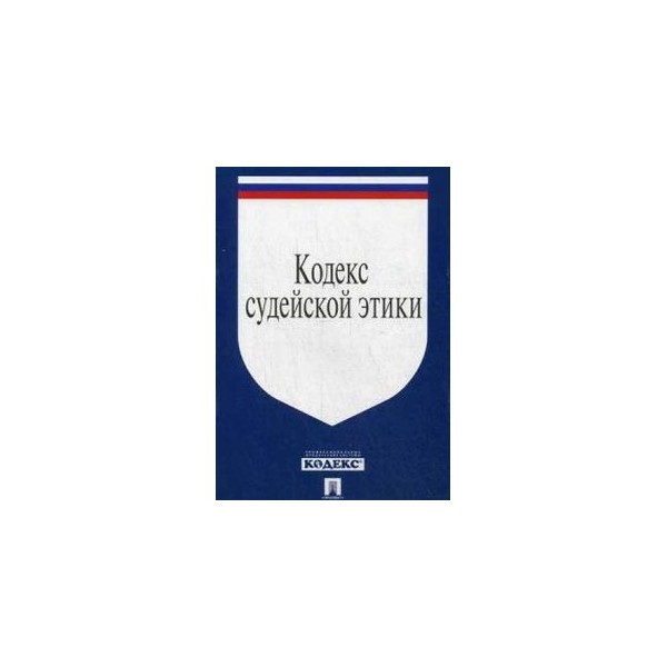 Этика судей рф. Кодекс профессиональной этики судьи. Кодекс проф этики судьи. Кодекс этики книжка. Кодекс судейской этики 2012.