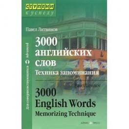 3000 английских слов. Техника запоминания / 3000 English Words: Memorizing Technique