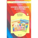 Изобразительное искусство. 3-4 классы. Методические рекомендации . ФГОС