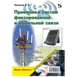 Приемники систем фиксированной и мобильной связи