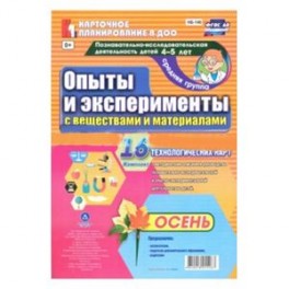 Познавательно-исследовательская деятельность детей. Осень. Старшая группа (4-5 лет)