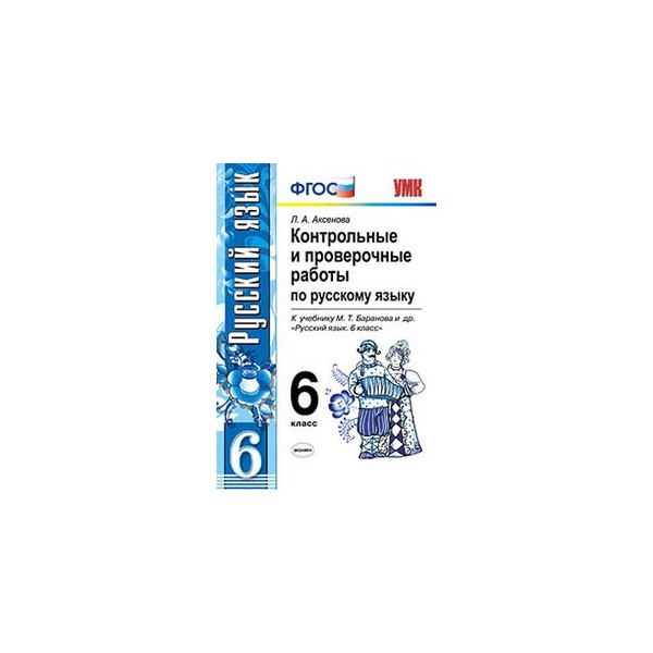 проверочная работа по русскому языку тема причастие. русский язык 6 класс аксенова. русский язык аксенова 3 класс. контрольные и проверочные работы по русскому языку 8 класс. контрольная 7 класс русский язык.