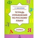 Тетрадь упражнений по русскому языку. 2 класс