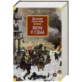 Жизнь и судьба