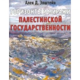 Горизонты и миражи палестинской государственности