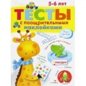 Тесты с поощрительными наклейками 5-6 лет