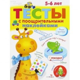 Тесты с поощрительными наклейками 5-6 лет