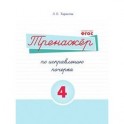 Русский язык. Тренажер по исправлению почерка. Часть 4. Для начальной школы. ФГОС