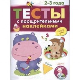 Тесты с поощрительными наклейками. 2-3 года