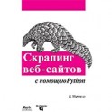 Скраппинг веб-сайтов с помощью Python. Сбор данных из современного интернета