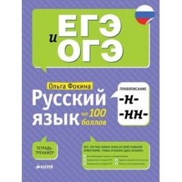 Русский язык на 100 баллов. Правописание -Н- и -НН-
