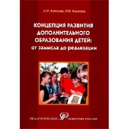 Концепция развития дополнительного образования детей: от замысла до реализации. Методическое пособие