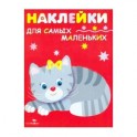 Наклейки для самых маленьких "Котенок". Выпуск