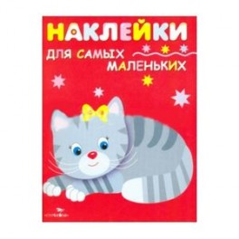 Наклейки для самых маленьких "Котенок". Выпуск