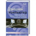 Домашний компьютер