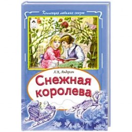 Снежная королева