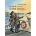 Третий класс купил колбас…