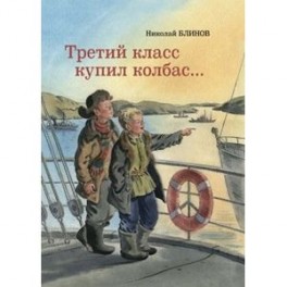 Третий класс купил колбас…