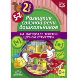 Развитие связной речи дошкольников на материале текстов цепной структуры. Выпуск 2 (5-7 лет)