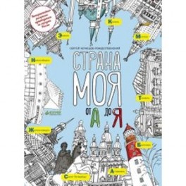 Страна моя от А до Я
