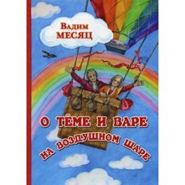 О Теме и Вере на воздушном шаре: сказка