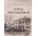 Город изгнанников