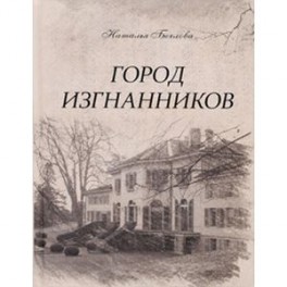 Город изгнанников