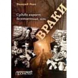 Судьба карает безответных или Враки